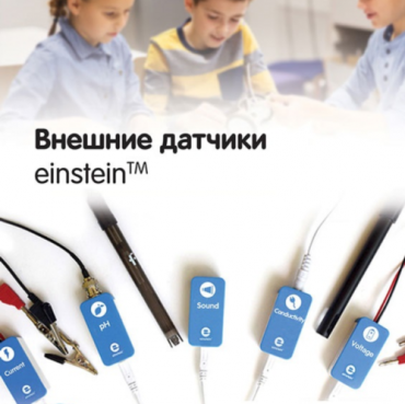 Внешние датчики einstein. Методические рекомендации для кабинета биологии - «globural.ru» - Томск