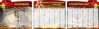 Комплект из 3-х резных стендов "Календарь военно-исторических событий и памятных дат" - «globural.ru» - Томск